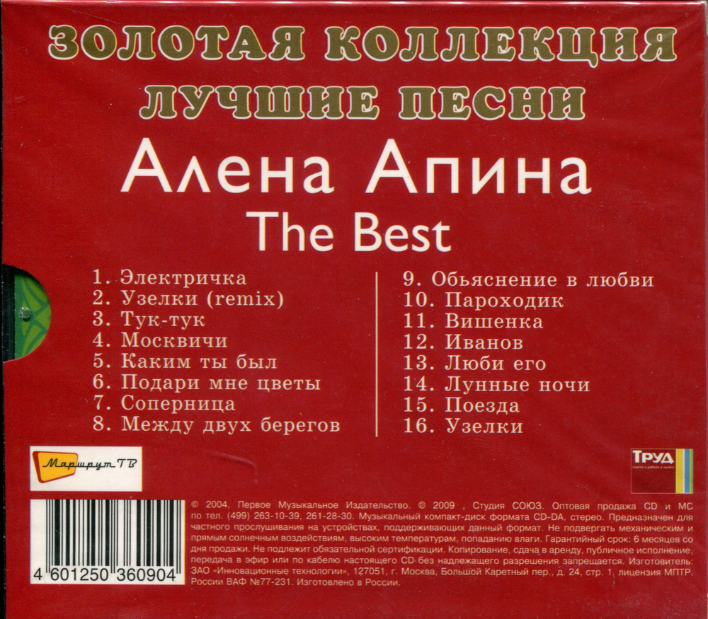Алёна Апина / The Best (CD)