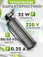 Вентилятор тангенциальный 240*60 мм 32W со съемным двигателем