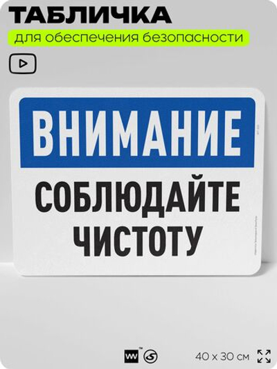 Табличка для обеспечения безопасности "Внимание, соблюдайте чистоту", для офиса, по охране труда для предприятия, организаций, 40х30 см, Silver Plane x Айдентика Технолоджи