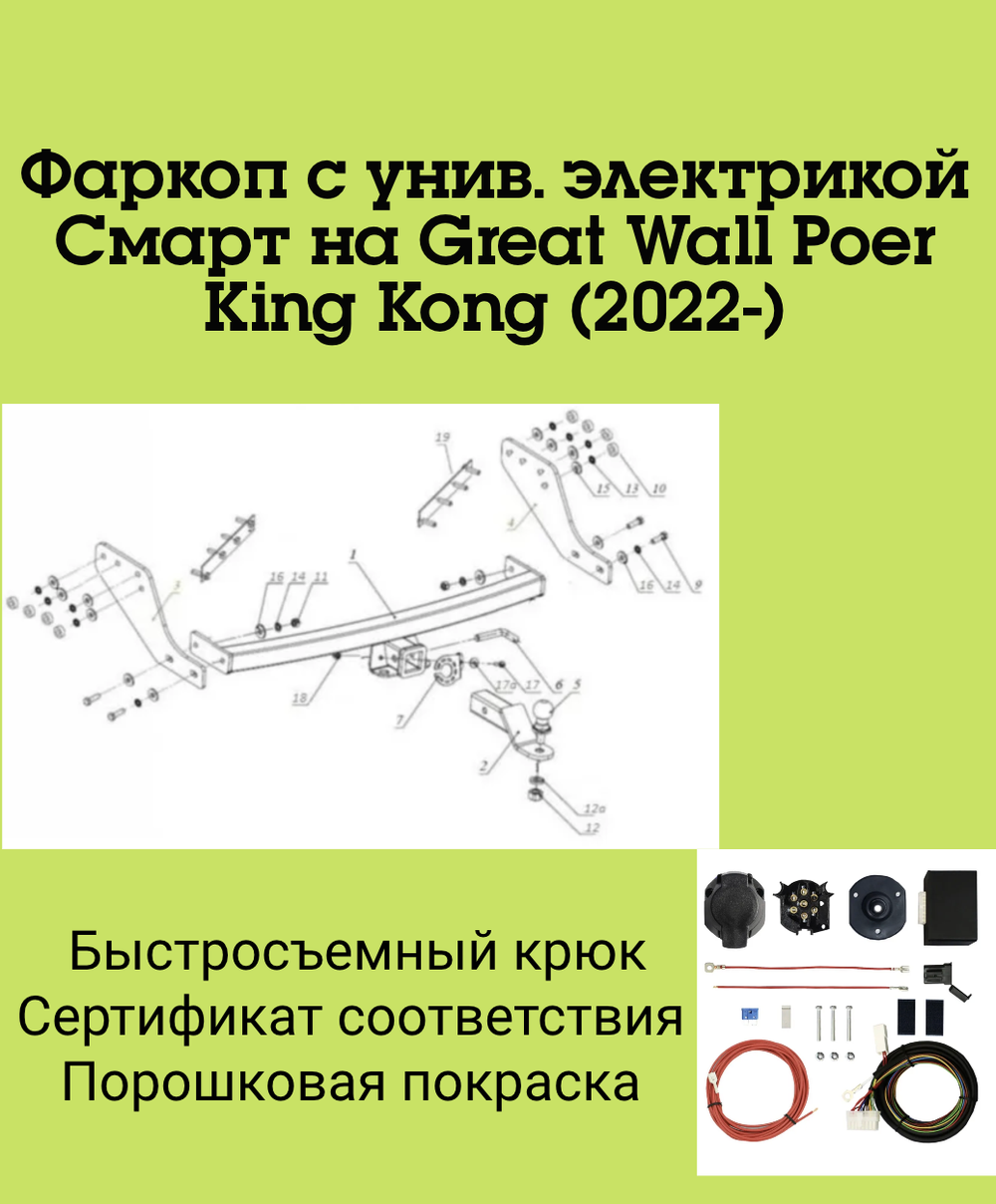 Фаркоп с унив. электрикой Смарт на Great Wall Poer King Kong 2022- Бизон FA 0400-E