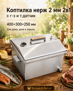 Коптилка нерж 2 мм 2 в 1 с г-з и т.датчик 400*300*250 мм