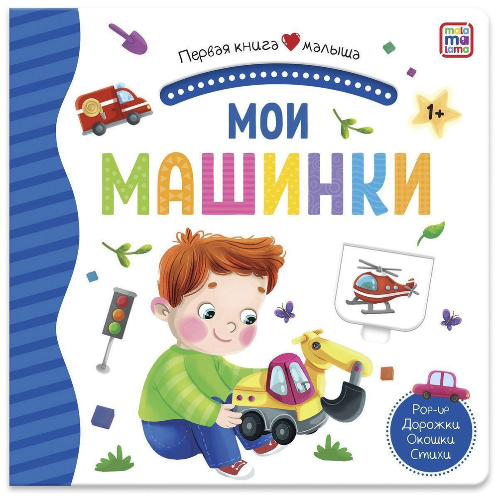 Первая книга малыша. Мои машинки (Malamalama)