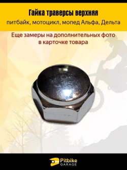 +t Гайка траверсы верхняя для мопеда Альфа, Дельта