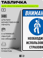 Табличка для обеспечения безопасности "Внимание, необходимо использовать страховку", для производства, предприятия, организаций, 40х30 см, Silver Plane x Айдентика Технолоджи
