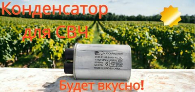 Конденсатор 1.05 мкФ 2100V  СВЧ печи высоковольтный