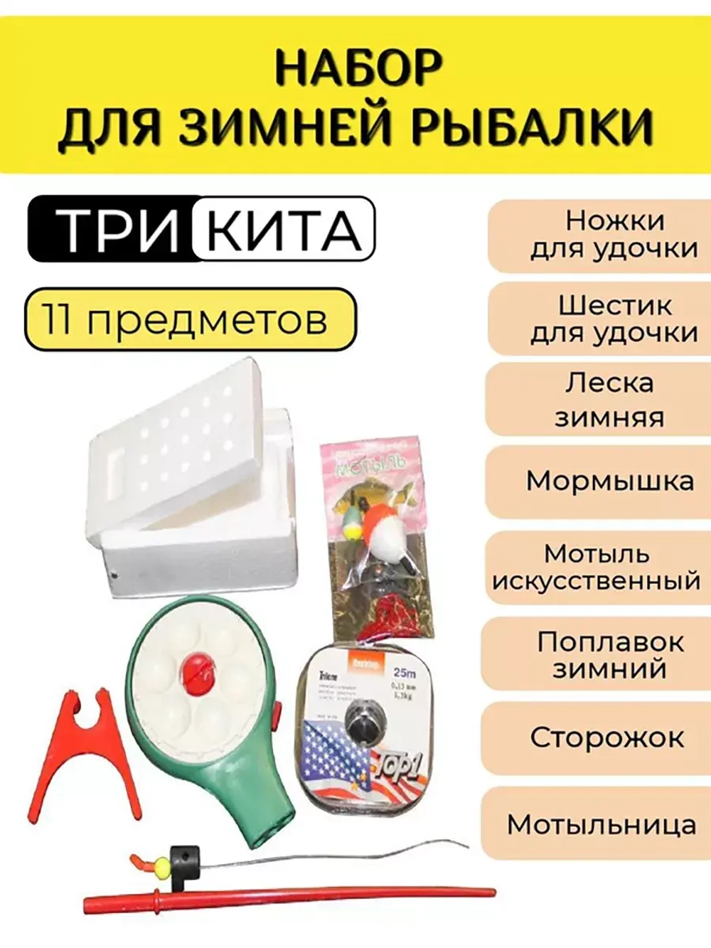 Набор рыболова для зимней рыбалки Три Кита № 3 люкс