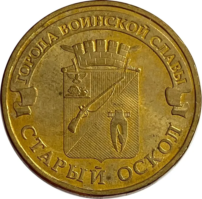 10 рублей 2014 Старый оскол (ГВС)