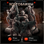 Хобгоблины — Набор 5 фигурок