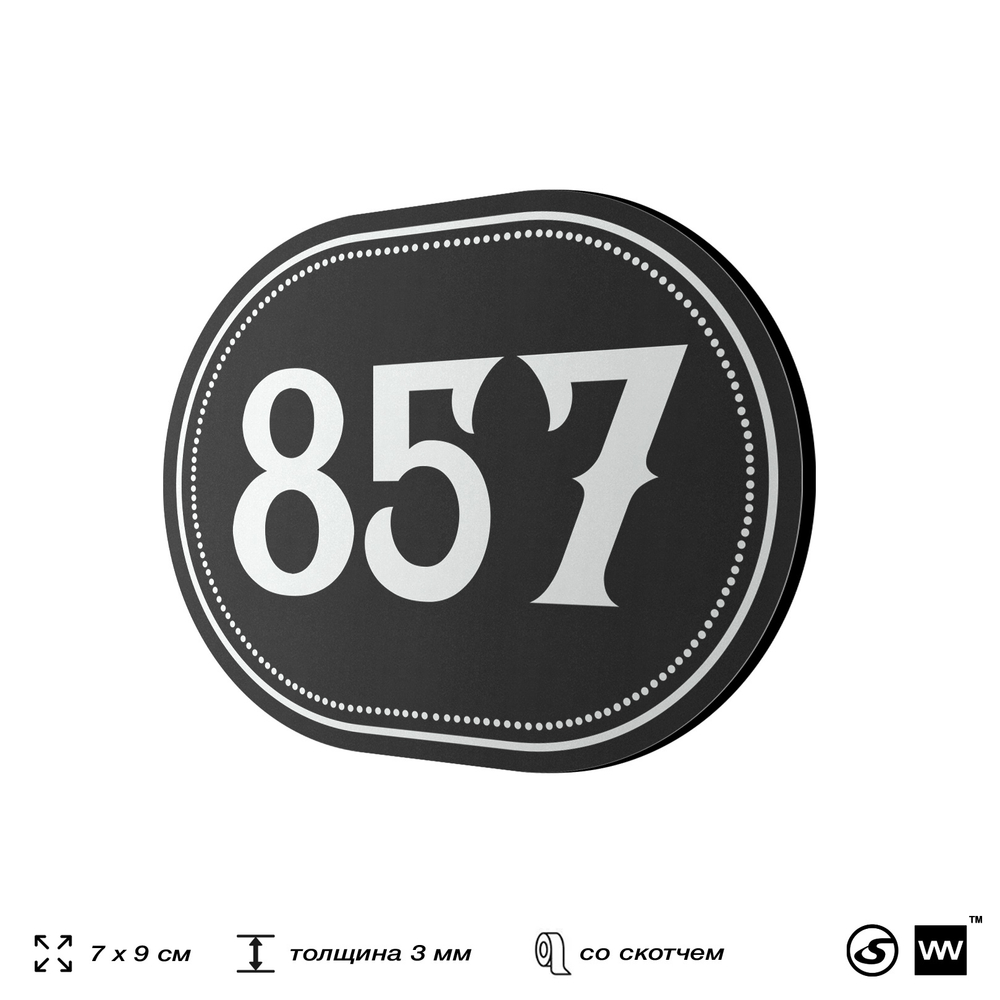 Номерок на дверь квартиры 857, для кабинета, офиса, шильдик 9 х 7 см, черный, Айдентика Технолоджи
