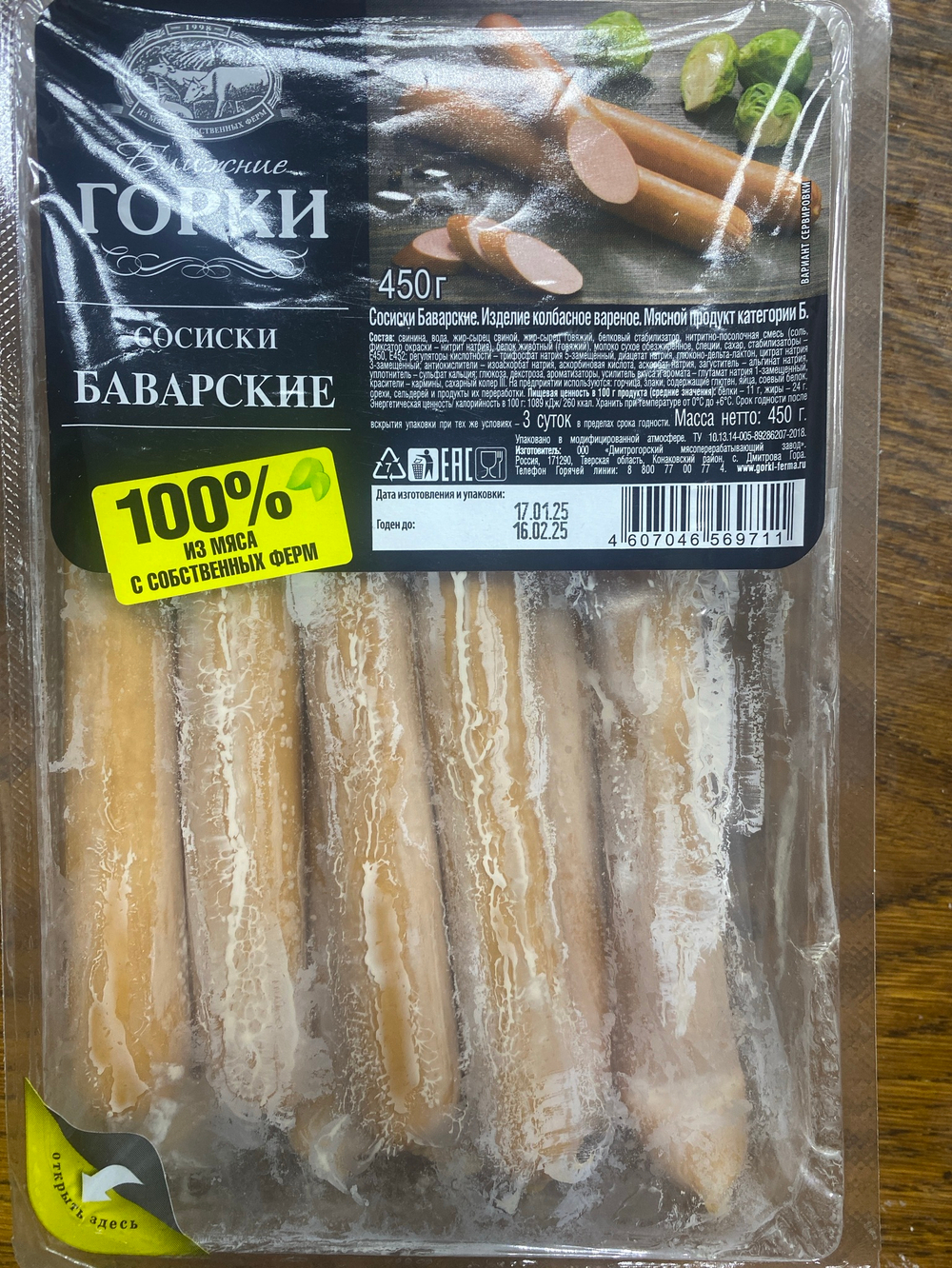 Сосиски Боварские ближние горки 450гр