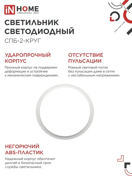 Светильник светодиодный СПБ-2-КРУГ 20Вт 230В 4000К 1400Лм 250мм белый IN HOME