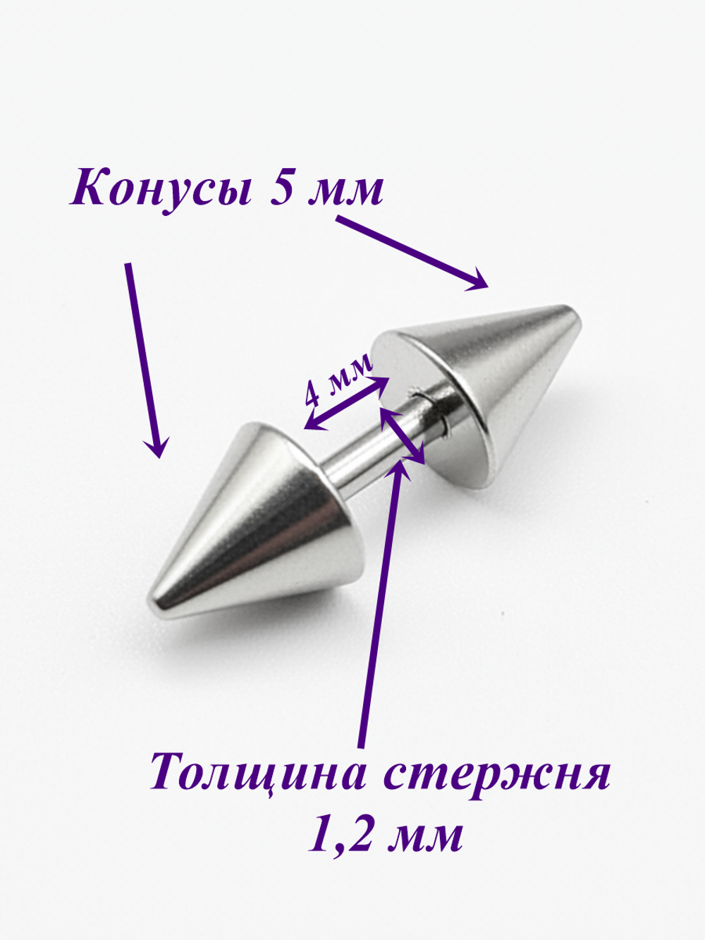 Штанга длина 4 мм с конусами 5 мм для пирсинга. Медицинская сталь. 1шт.
