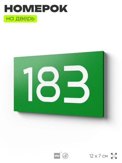 Номер на дверь 183, табличка на дверь для офиса, квартиры, кабинета, аудитории, склада, зеленая 120х70 мм, Айдентика Технолоджи