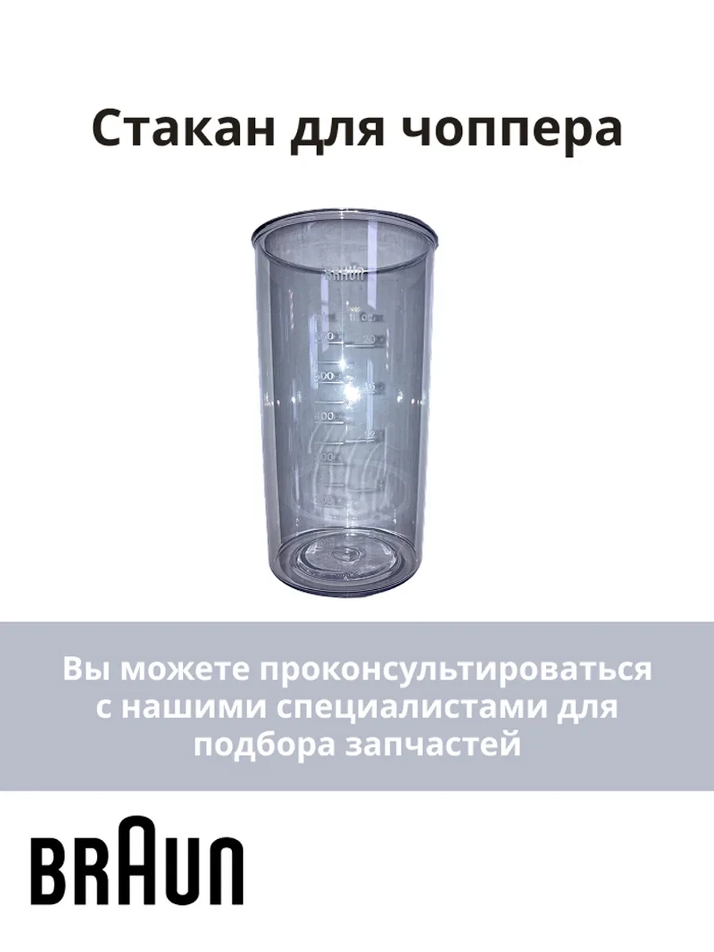 Мерный стакан 600мл для блендера Braun AS00004187