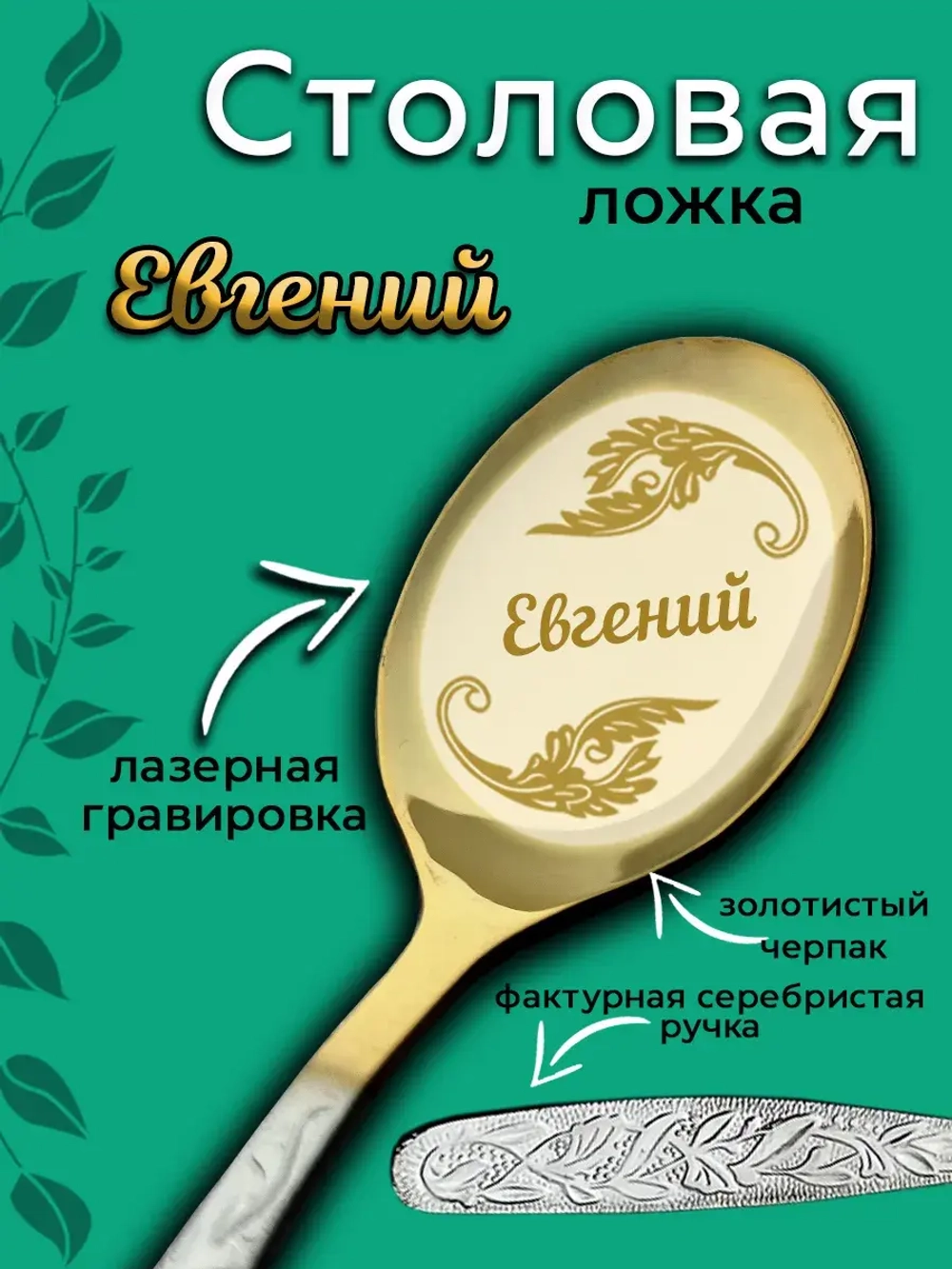 Ложка столовая Евгений