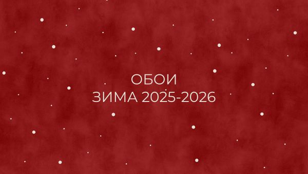 Обои на зиму 2025-2026 Обои на зиму 2025-2026