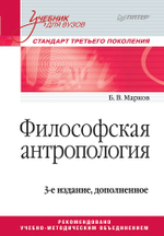 Философская антропология. Учебник для вузов. 3-е издание, доп.