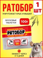Ратобор отрава от крыс и мышей восковые таблетки 100гр *1шт