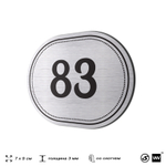 Номерок на дверь квартиры 83, для кабинета, офиса, шильдик 9 х 7 см, серебристый, Айдентика Технолоджи