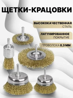 Набор щеток-крацовок для дрели и шуруповёрта. Корщётка металлическая для удаления ржавчины