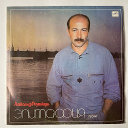 Винтажная виниловая пластинка LP Александр Розенбаум Эпитафия (СССР 1987)