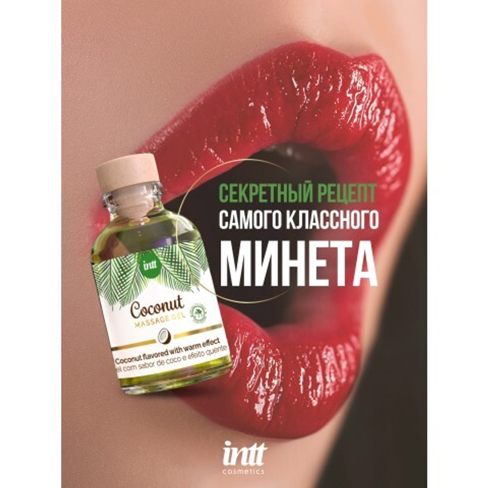 Intt Coconut Massage Gel - Массажный гель с согревающим эффектом и вкусом кокоса, 30 мл