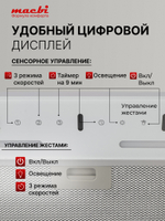 Вытяжка кухонная MACBI встраиваемая B-BOX-G55G WHITE 1200м3/ч Черная (управление жестами)