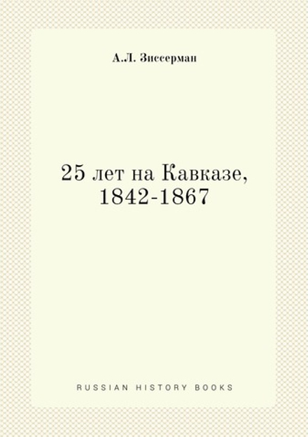 25 лет на Кавказе, 1842-1867. Часть вторая ( 1851-1856) | А.Л. Зиссерман
