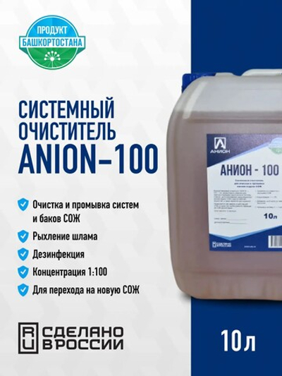 Системный очиститель "ANION-100", для очистки и промывки систем подачи СОЖ