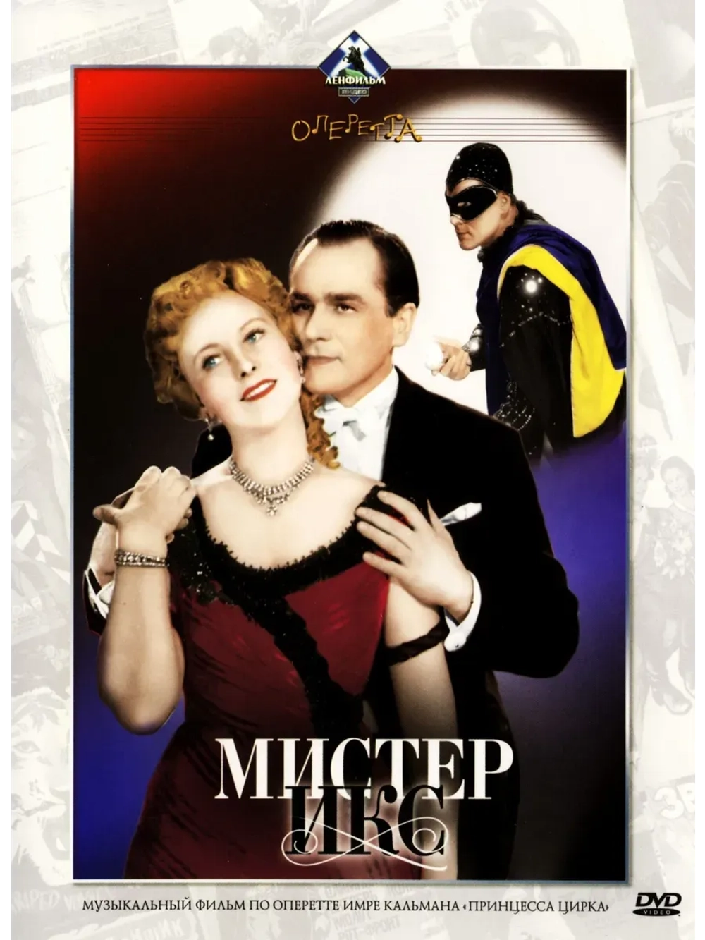 Мистер Икс (1958) (КИНО USB)