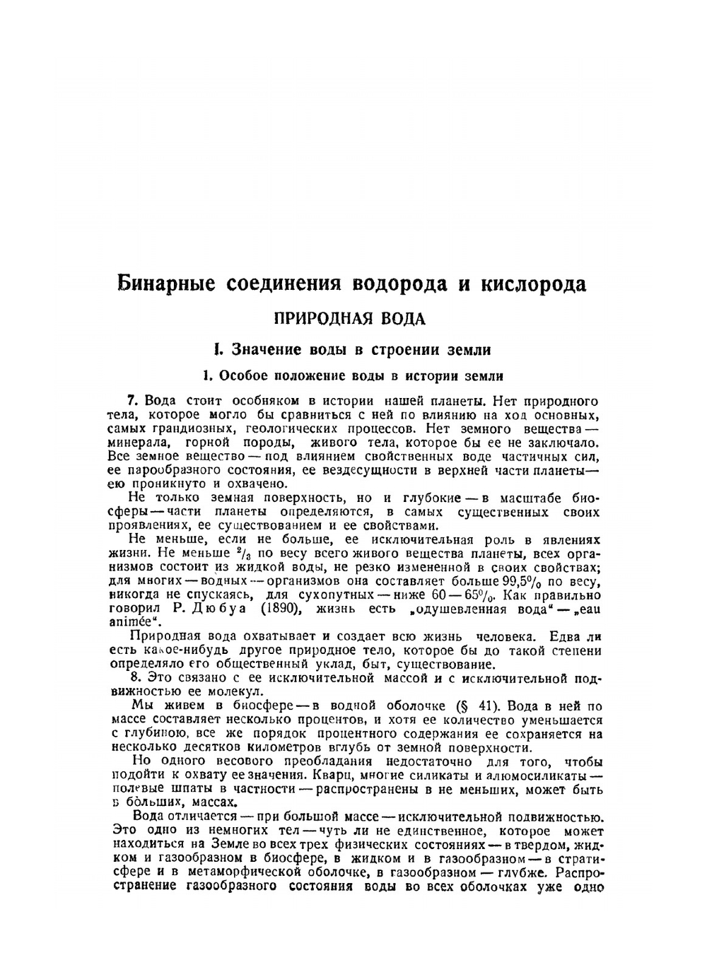 История минералов земной коры. Том 2. История природных вод. Часть 1. Выпуск 1 | Владимир Вернадский