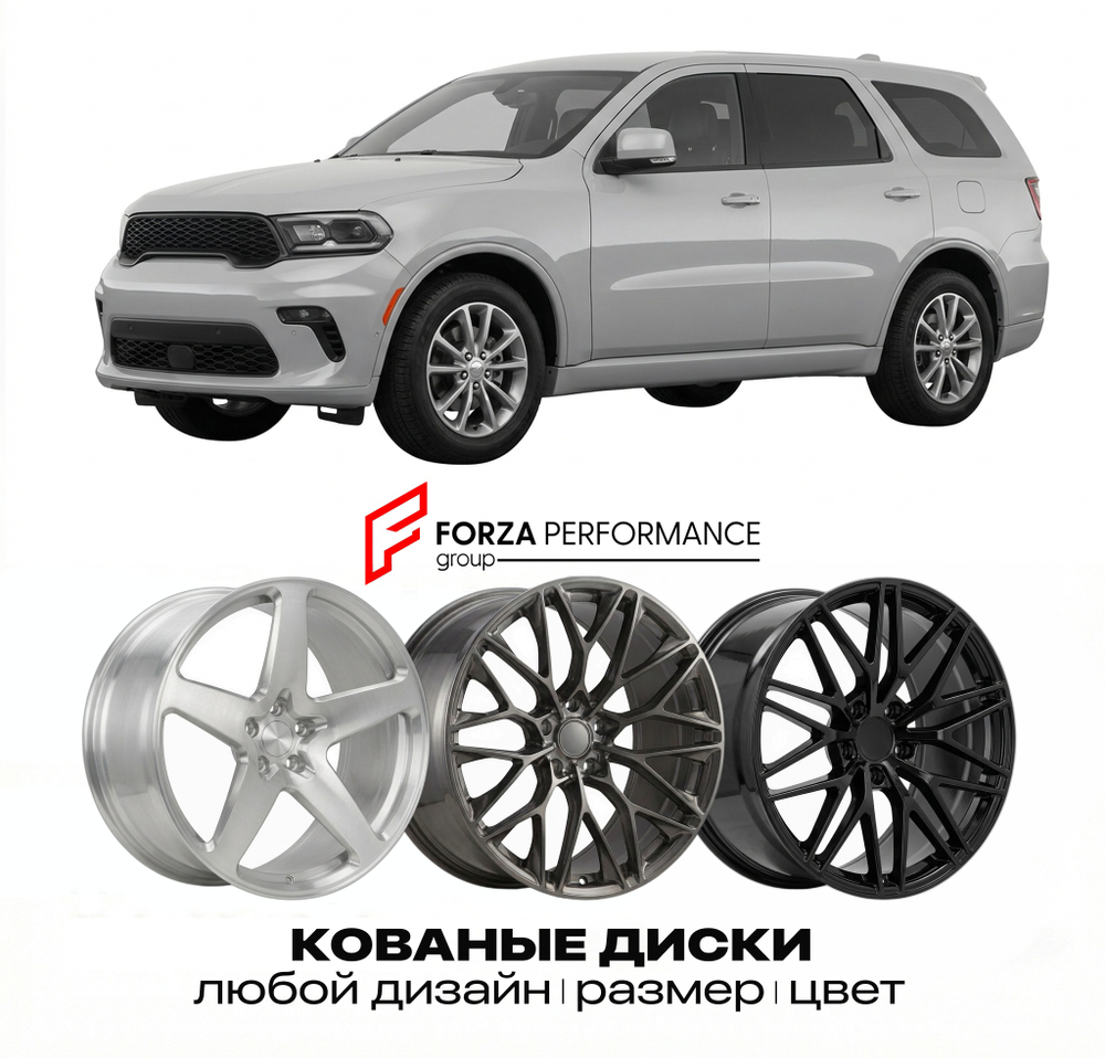 КОВАНЫЕ ДИСКИ для Dodge Durango IV 2025-2026 Додж