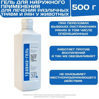Травма-гель лечебно-профилактический при травмах различной этиологии у животных (Хелвет),500г