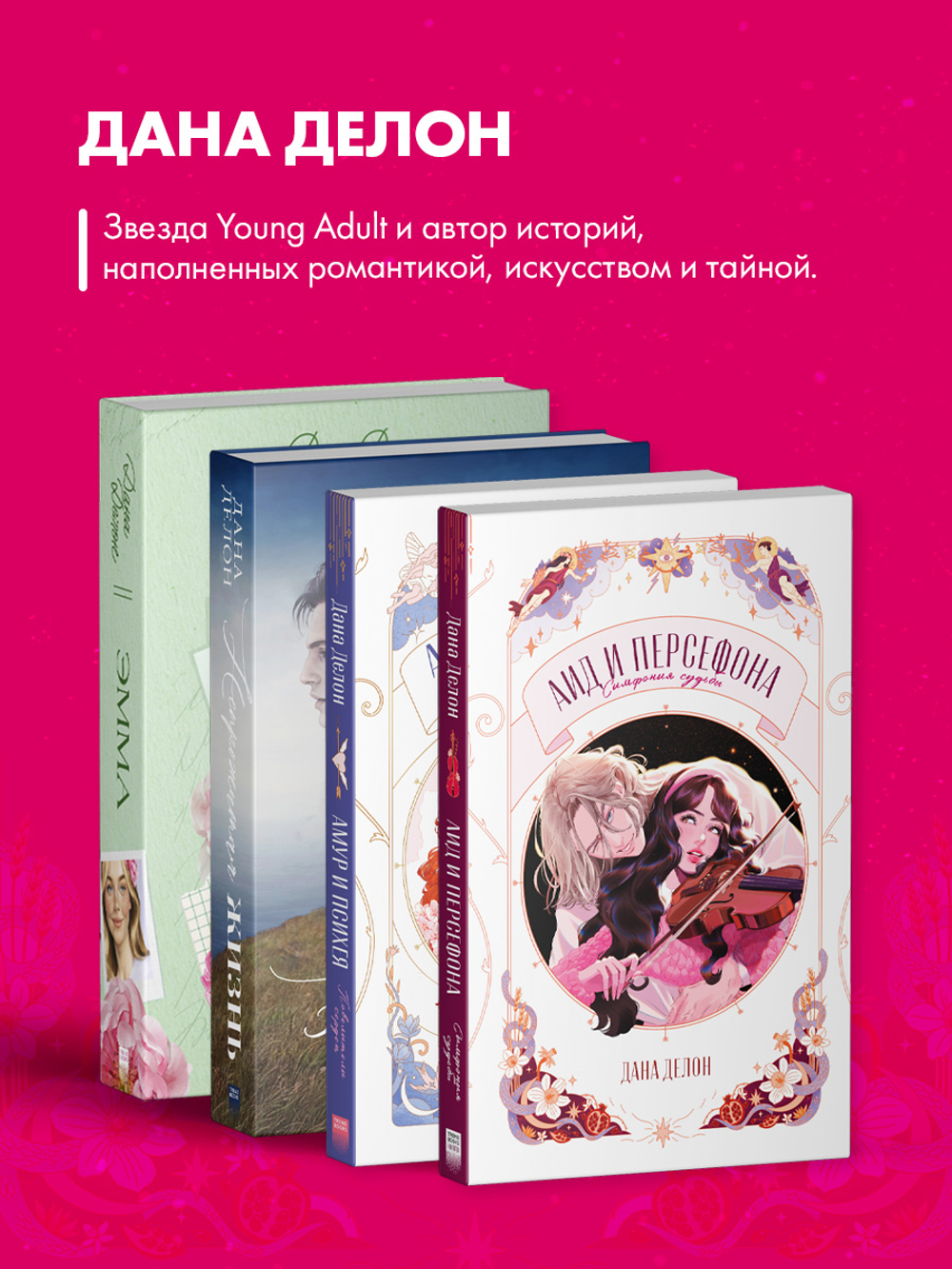 Аид и Персефона. Симфония судьбы