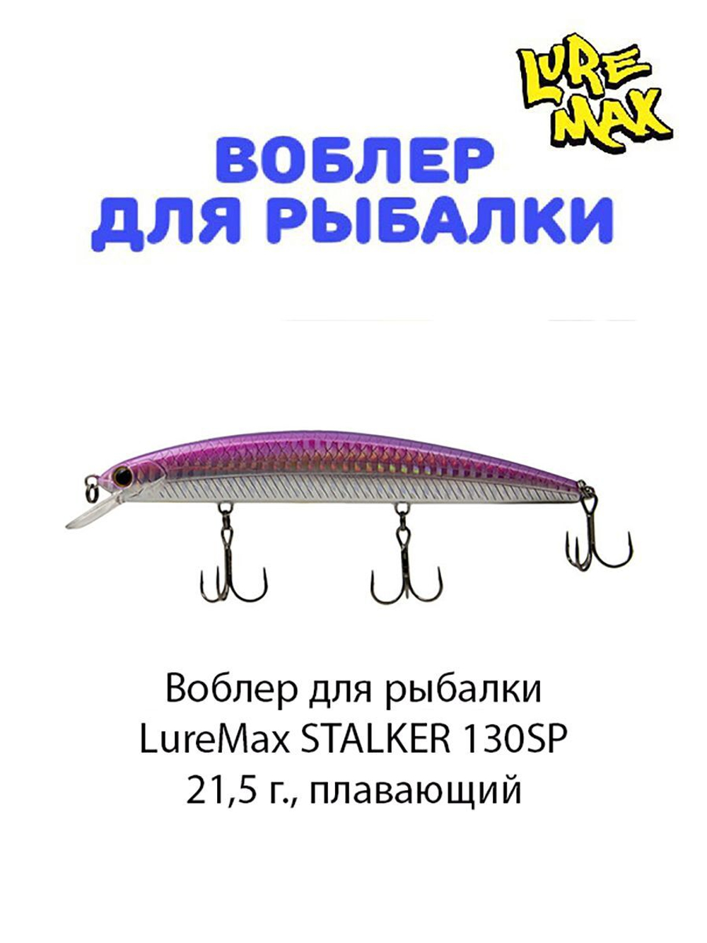 Воблер для рыбалки LureMax STALKER