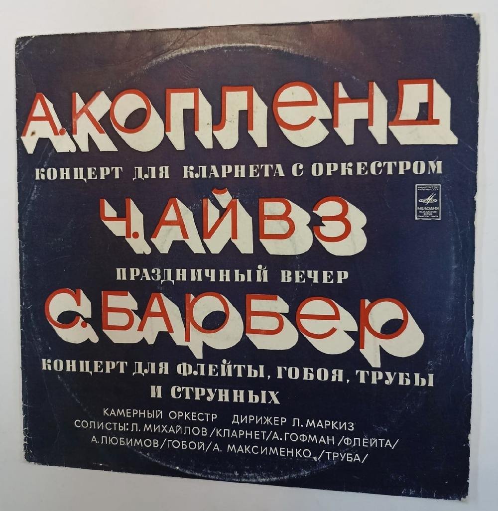 Винтажная виниловая пластинка А. Копленд Ч. Айвз С. Барбер Концерт Для Кларнета С Оркестром Праздничный Вечер Концерт Для Флейты, Гобоя, Трубы И Струнных (СССР 1975)