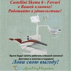 Стоматологическая установка Castellini Skema 6 (нижняя подача)