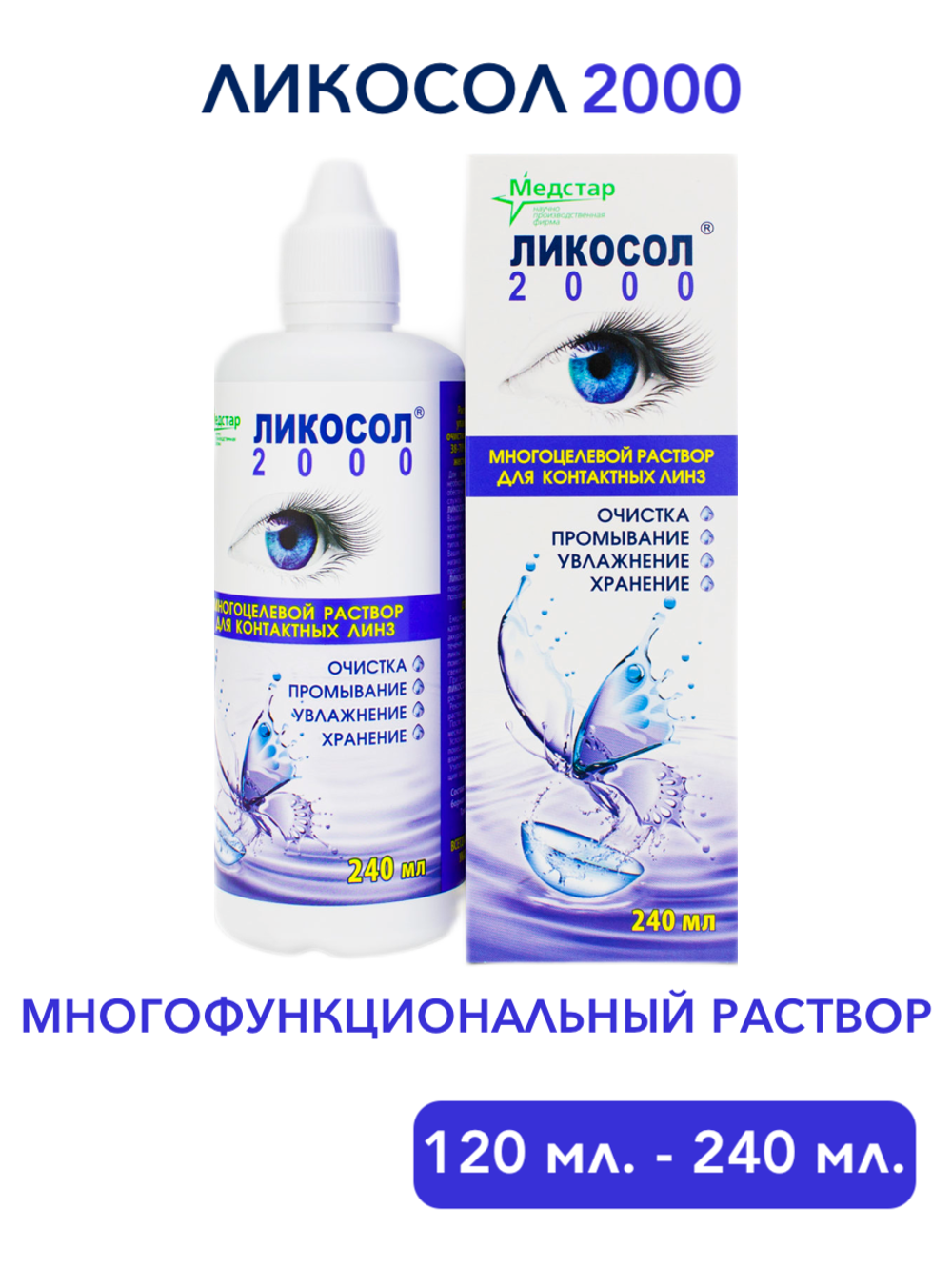Многофункциональный раствор Ликосол 2000 (120 мл. 240 мл.)