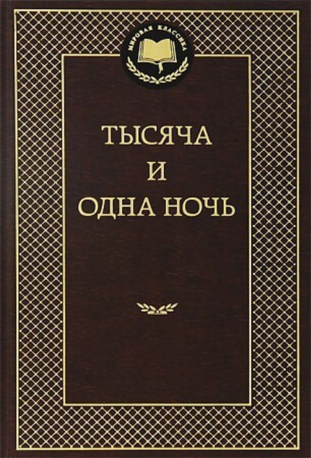 Тысяча и одна ночь, изд.: Махаон, серия.: Мир