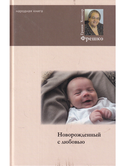 Новорожденный с любовью