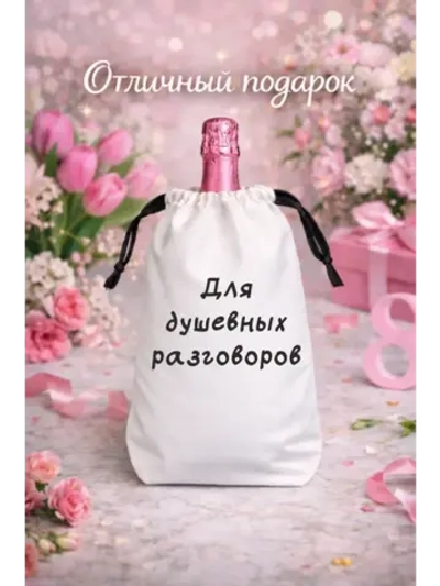 Мешок подарочный для вина, для душевнах разговоров