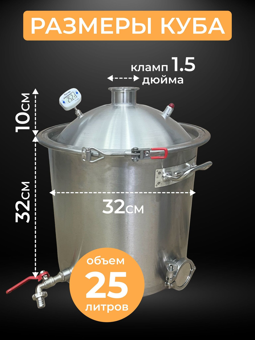 Перегонный куб 25 л. с купольной крышкой под кламп 1,5 дюйма, муфтой под ТЭН 2 дюйма