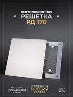 Вентиляционная решетка РД 170х170 Хром