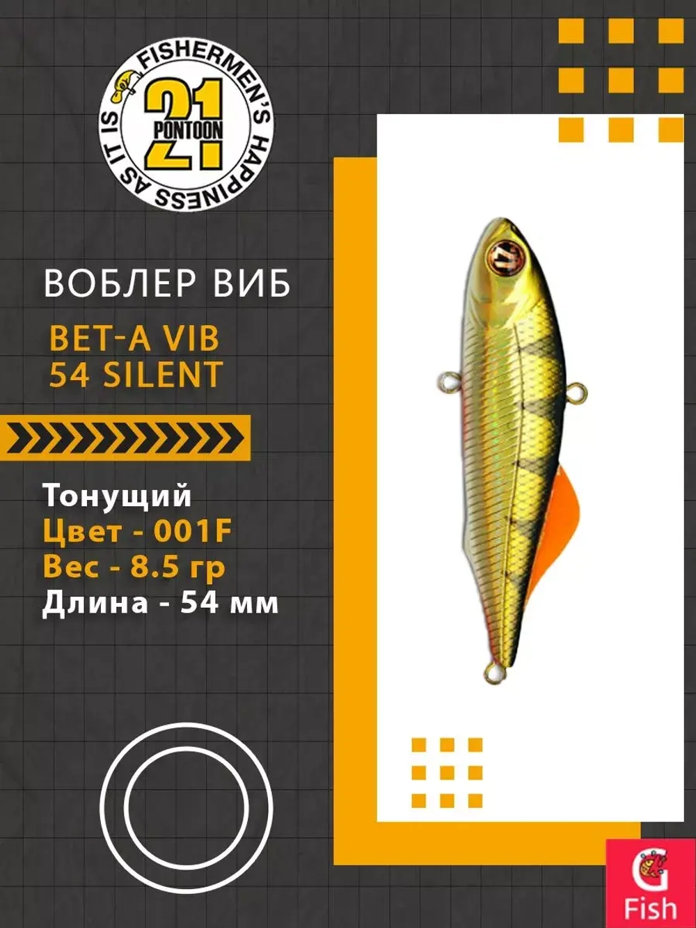 Воблер Bet-A Vib 54 Silent, 001F, 54мм., 8.5гр.