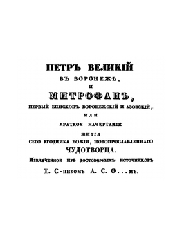 Краткое описание пребывания государя царя и великого князя Петра Алексеевича I-го в Воронеже и Митрофан, первый епископ Воронежский | С.Т. С-ник; А.С.Ф