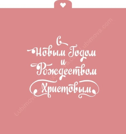 Трафарет "С Новым годом и Рождеством Христовым"