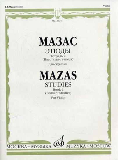 Мазас Ж.Ф. Этюды. Соч.36. Тетрадь 2 (Блестящие этюды). Для скрипки, Изд-во "Музыка"