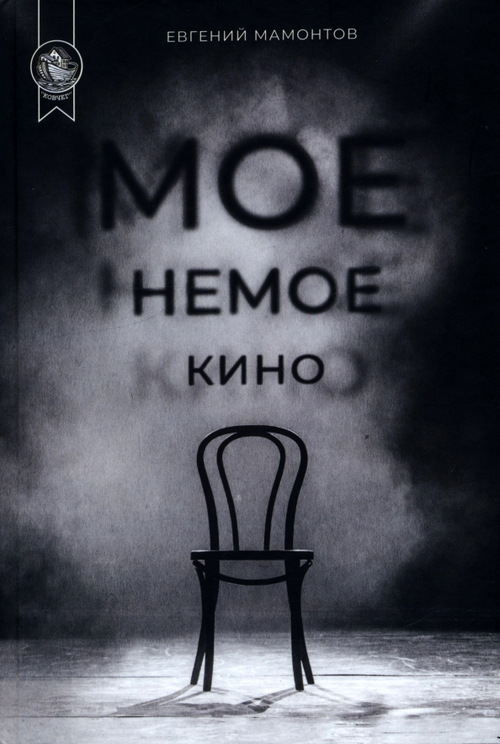 Мое немое кино