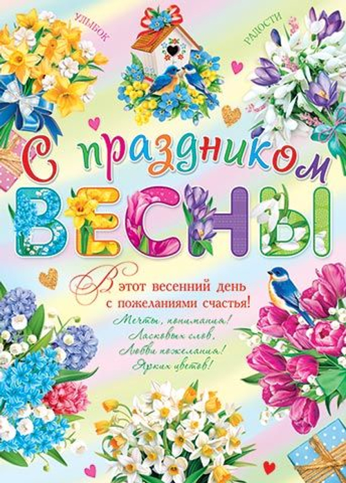 Плакат"С  ПРАЗДНИКОМ ВЕСНЫ!"