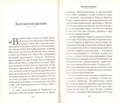 Христос: Бог и Человек. Митрополит Иларион (Алфеев)
